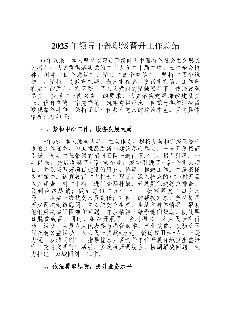 2025年领导干部职级晋升工作总结_第1页