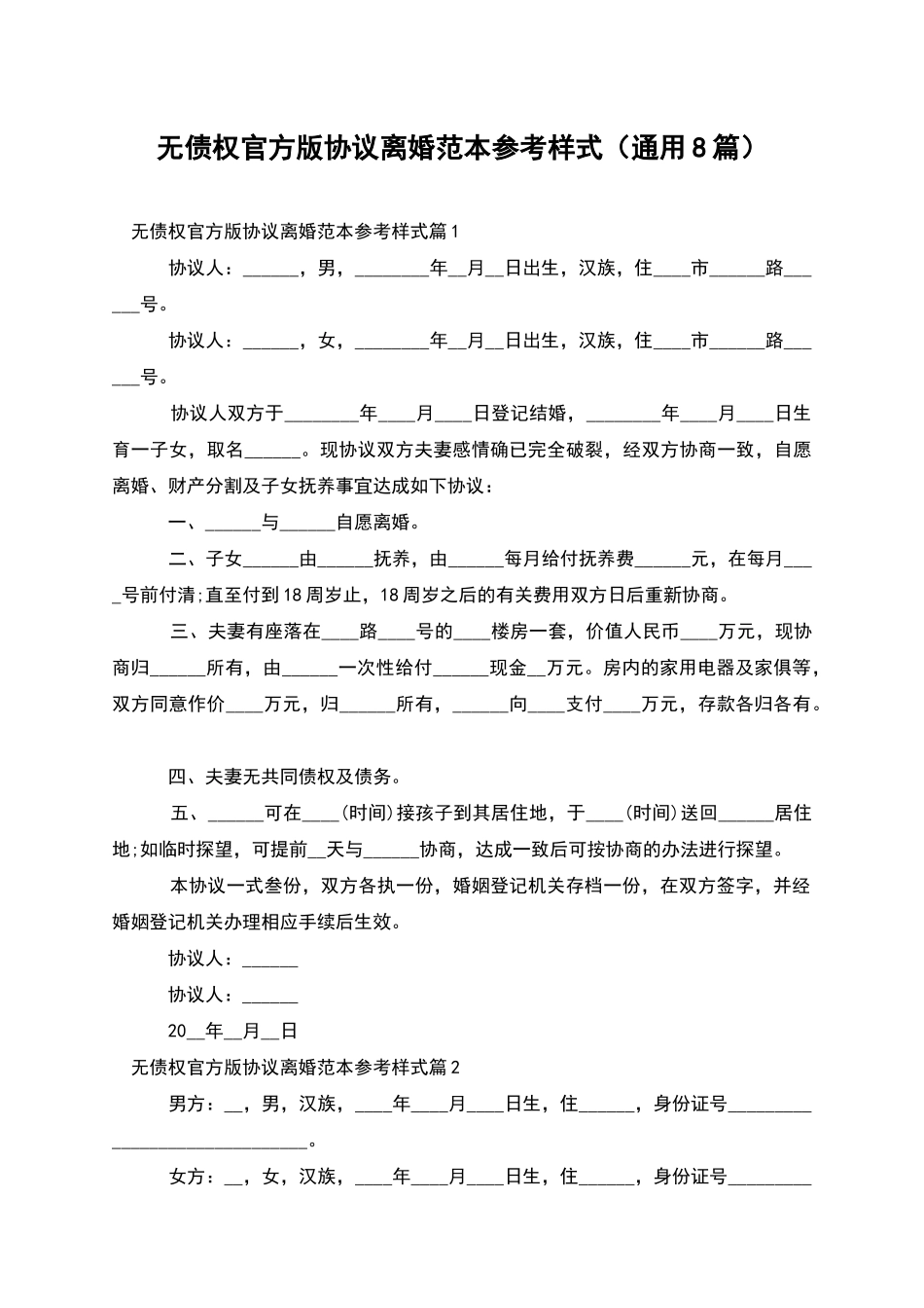 无债权官方版协议离婚范本参考样式_第1页