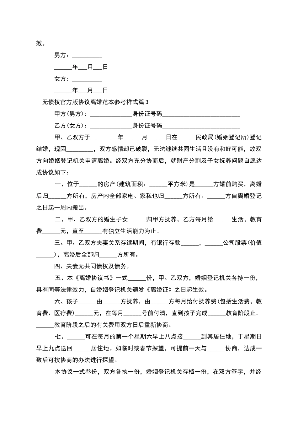 无债权官方版协议离婚范本参考样式_第3页