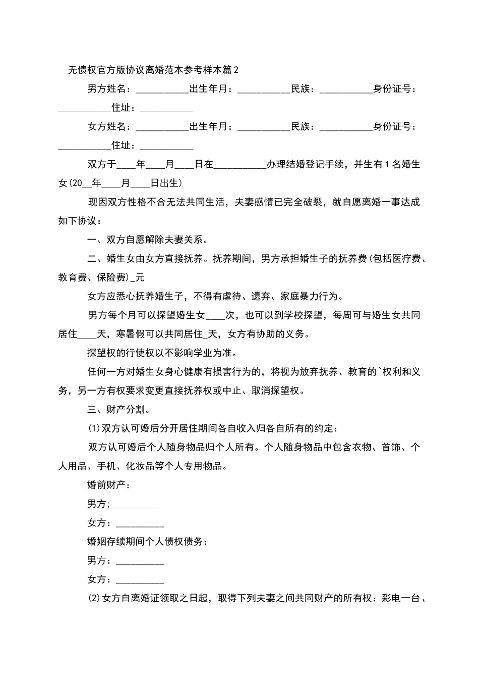 无债权官方版协议离婚范本参考样本_第2页
