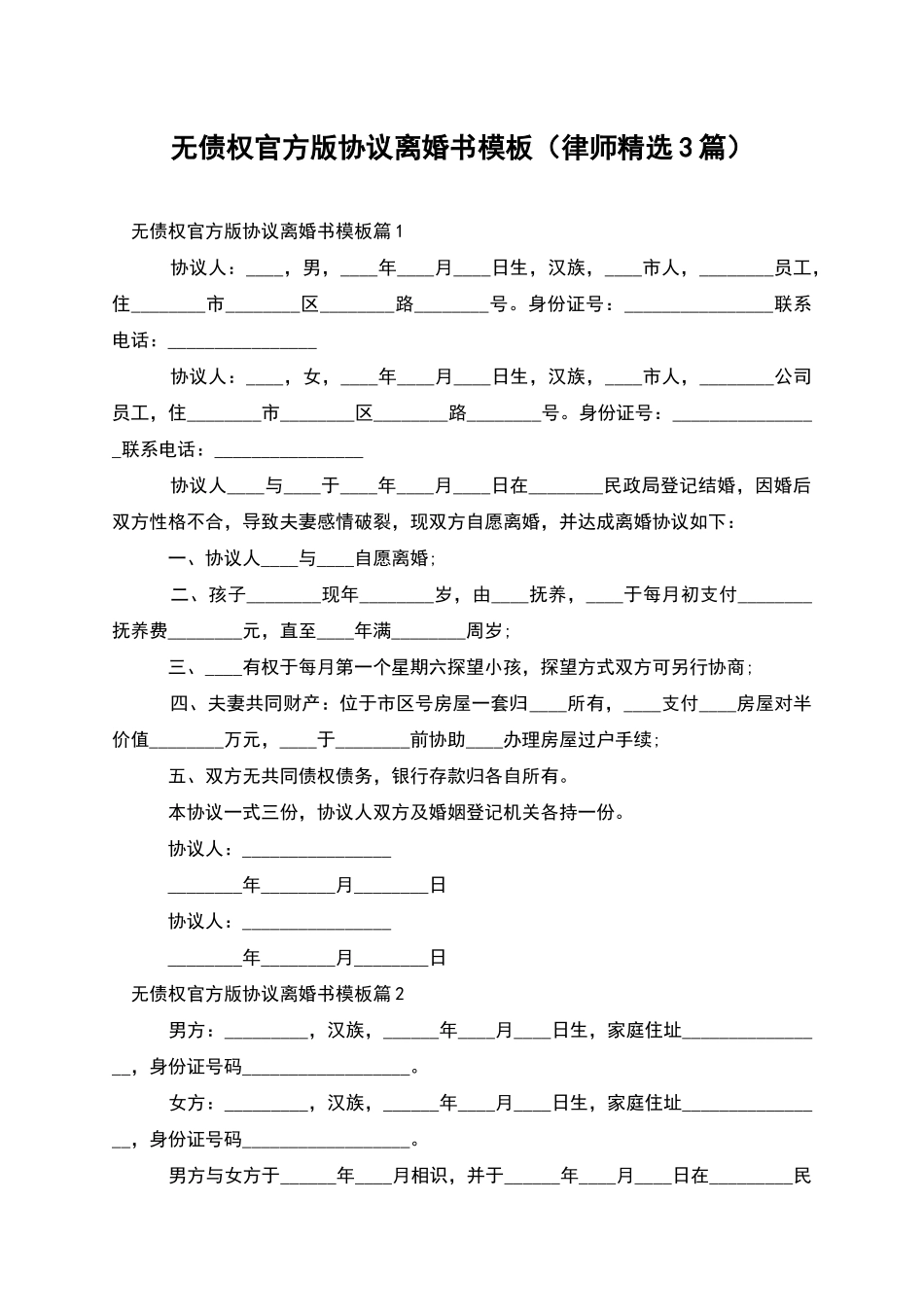 无债权官方版协议离婚书模板_第1页