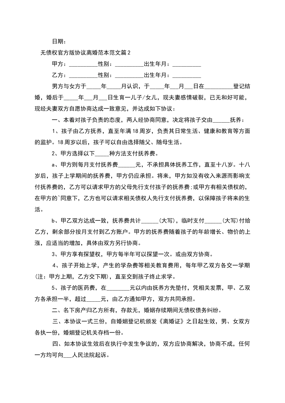 无债权官方版协议离婚范本范文_第2页