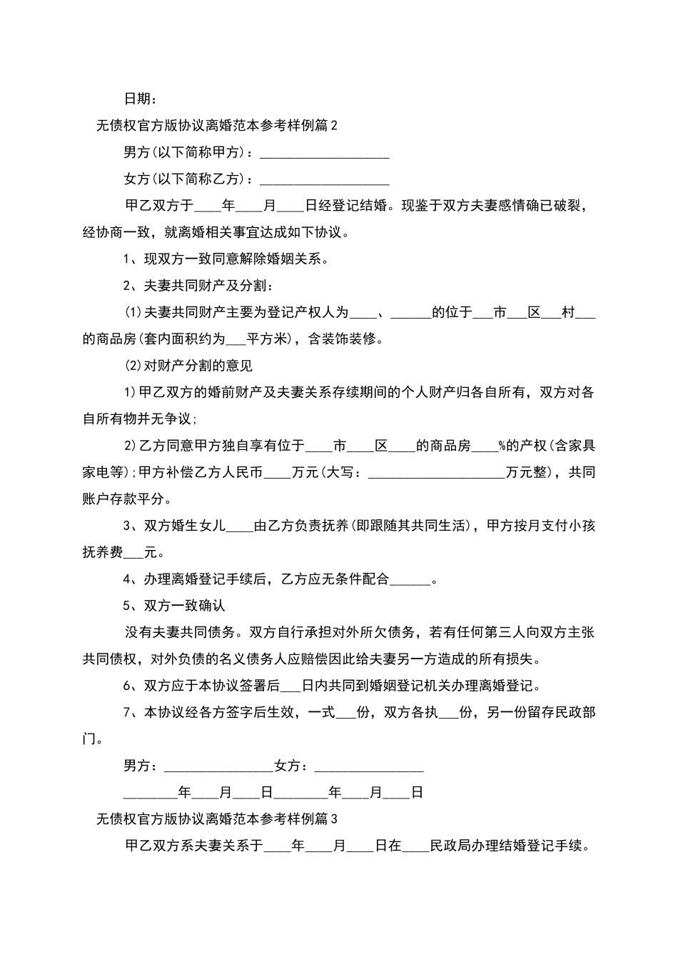 无债权官方版协议离婚范本参考样例_第2页