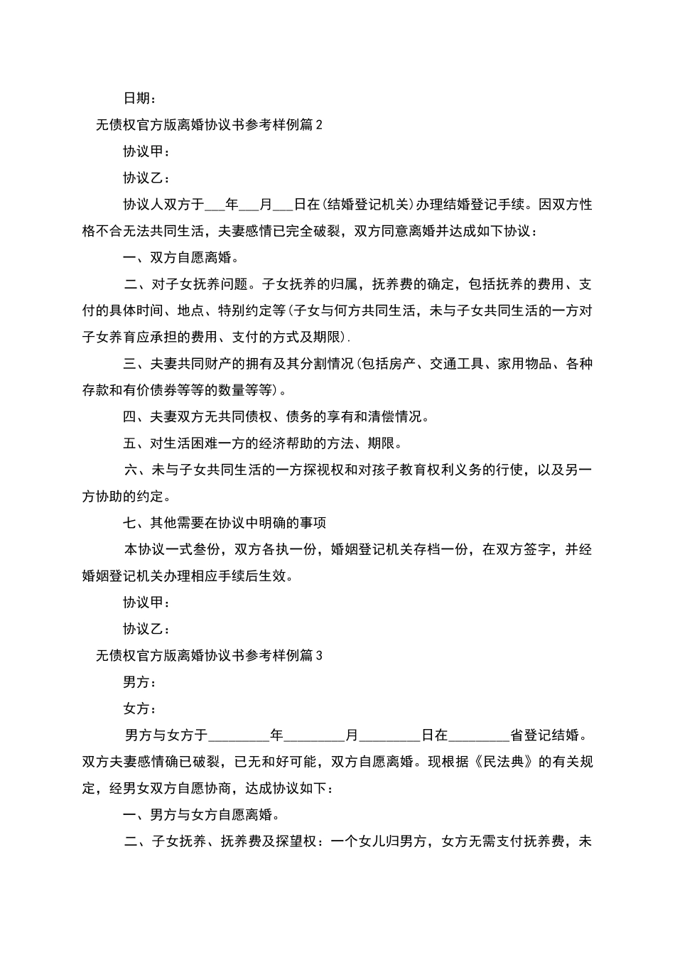 无债权官方版离婚协议书参考样例(律师精选3篇)_第2页