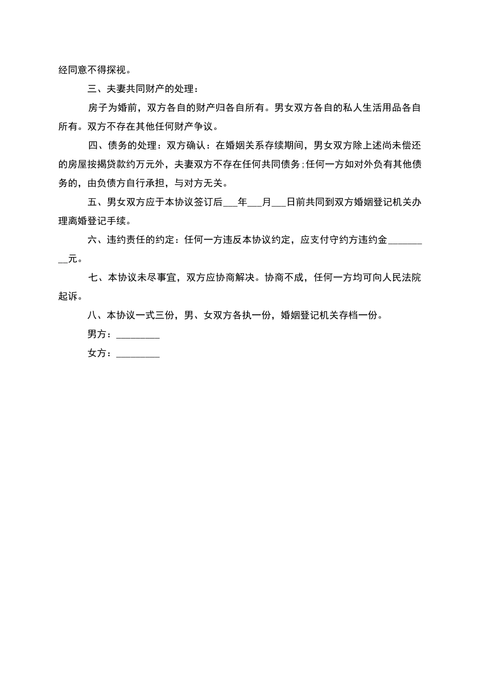 无债权官方版离婚协议书参考样例(律师精选3篇)_第3页