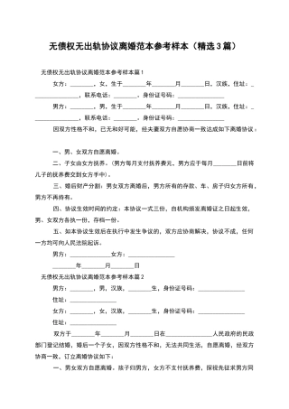 无债权无出轨协议离婚范本参考样本