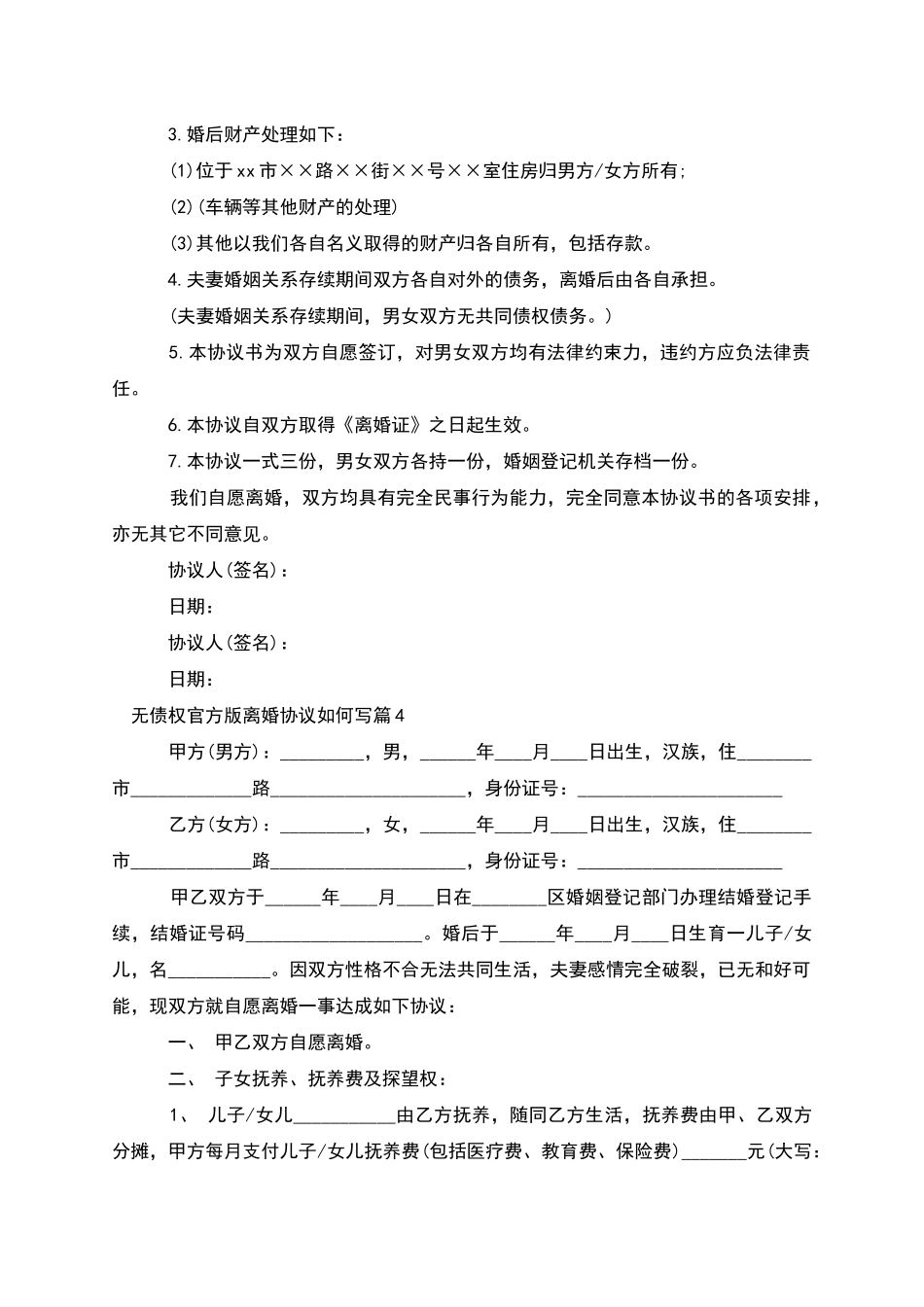 无债权官方版离婚协议如何写_第3页