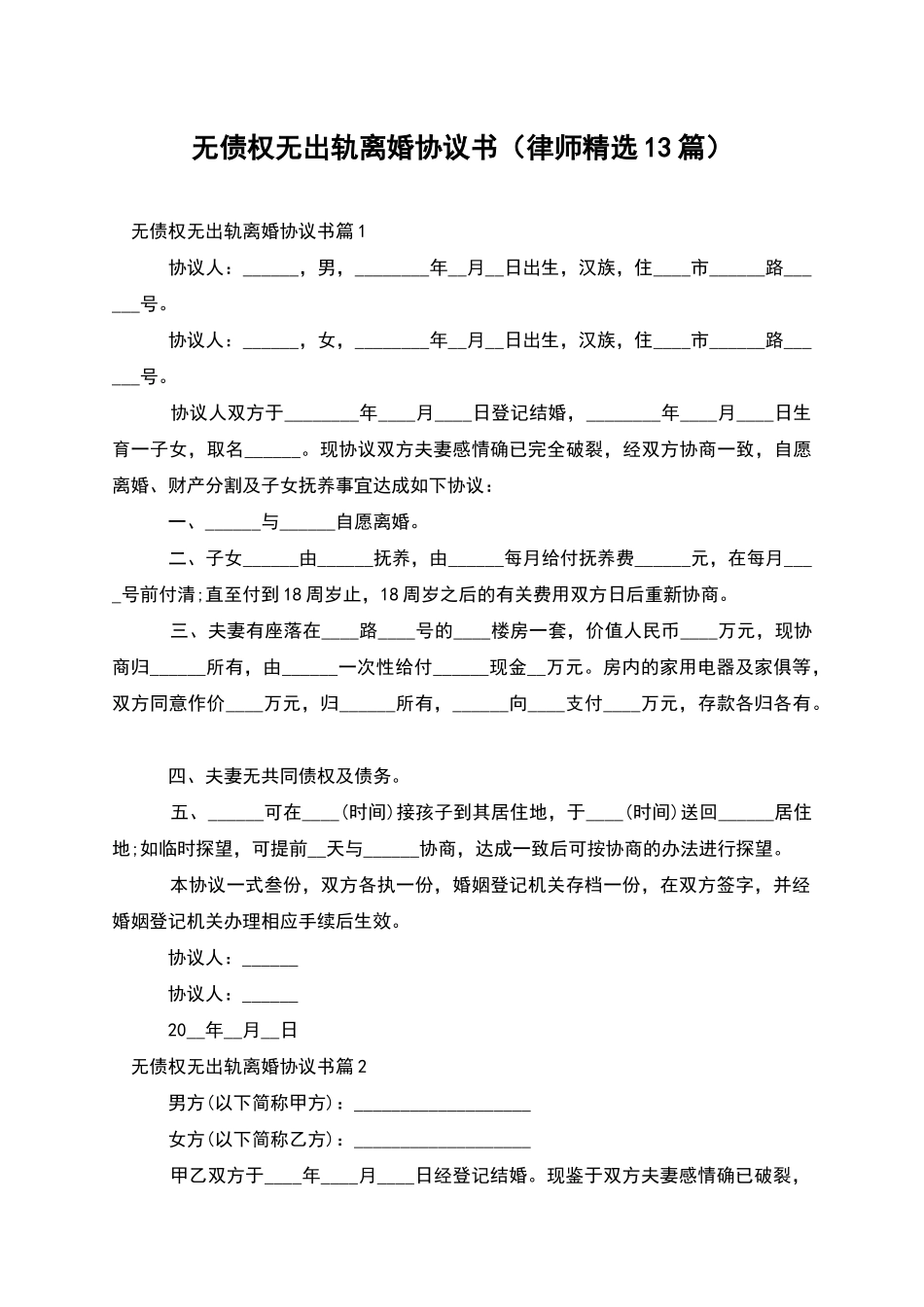 无债权无出轨离婚协议书_第1页