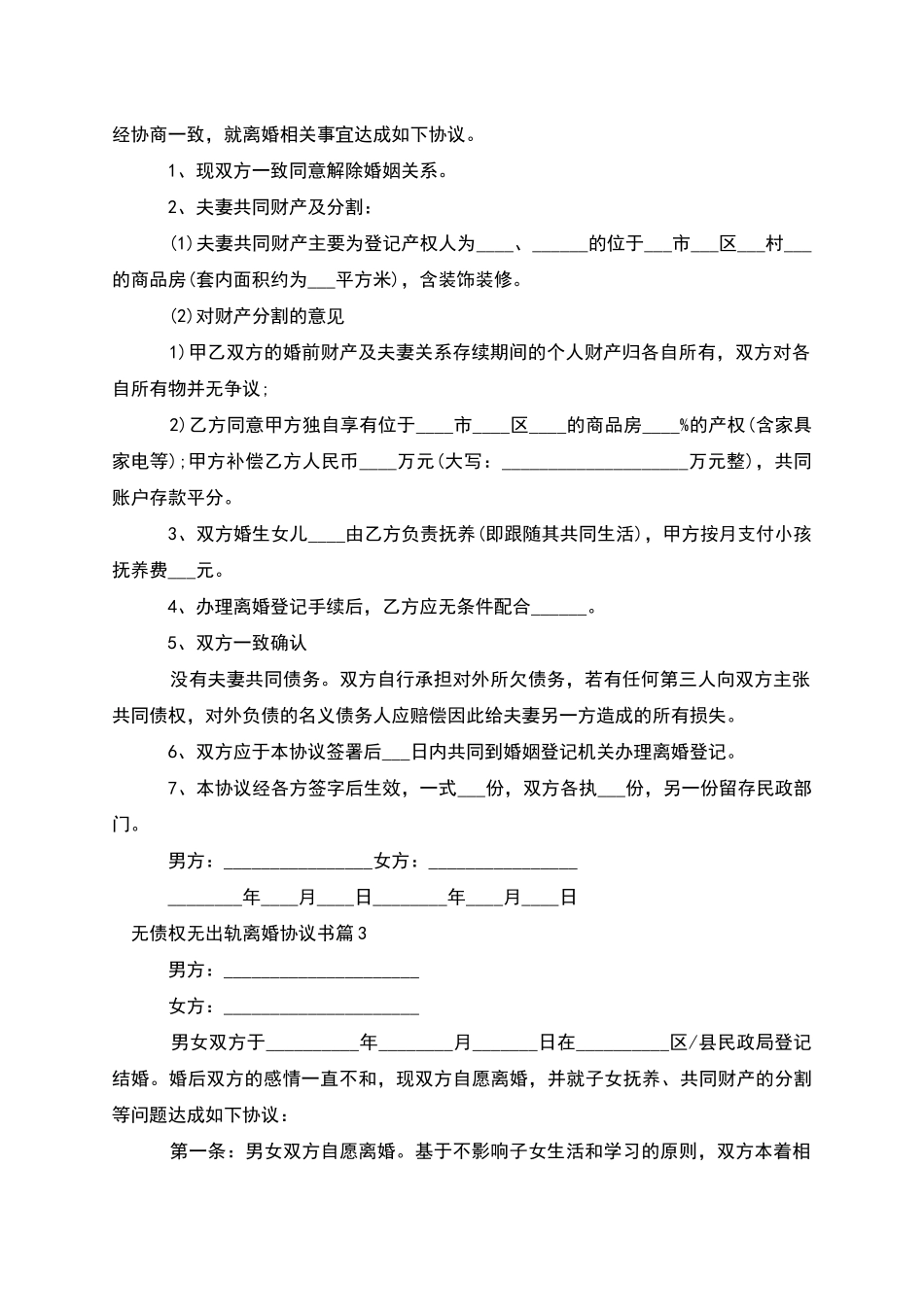 无债权无出轨离婚协议书_第2页