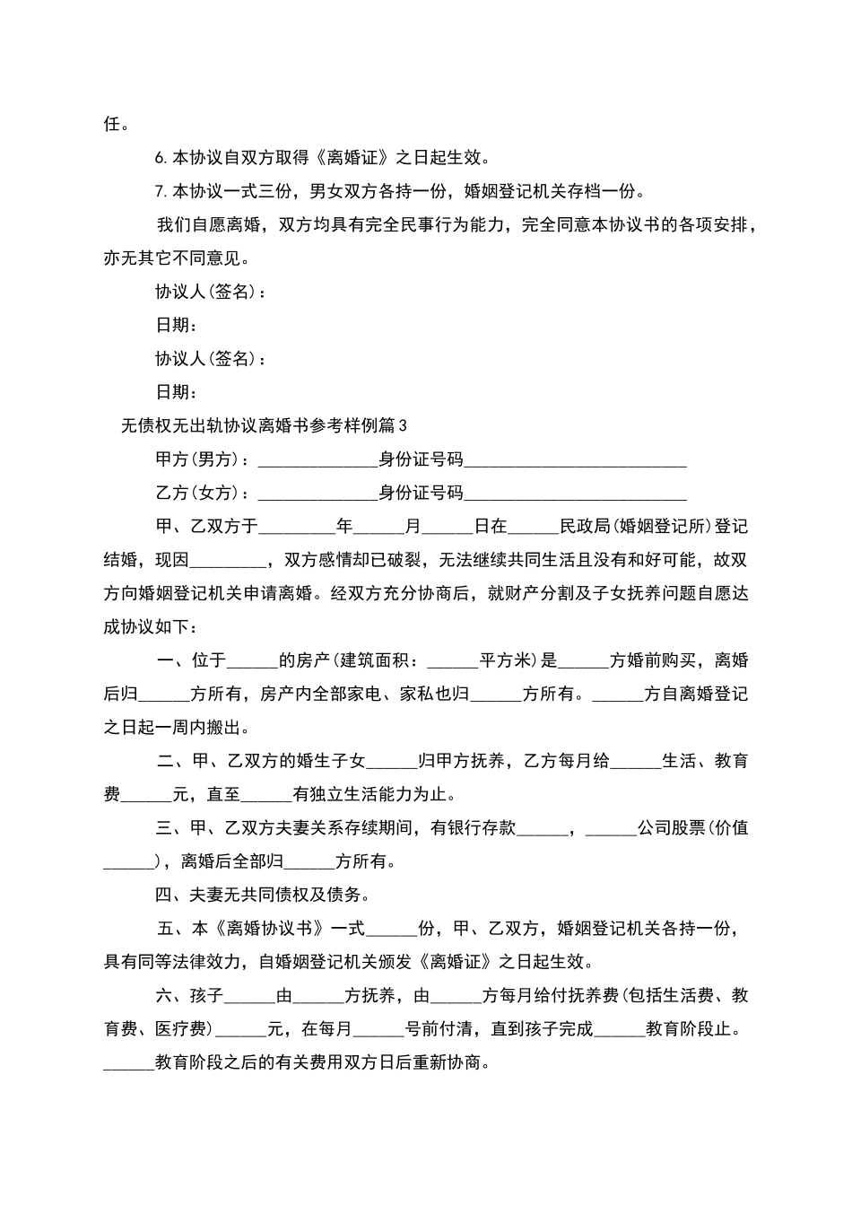 无债权无出轨协议离婚书参考样例_第3页