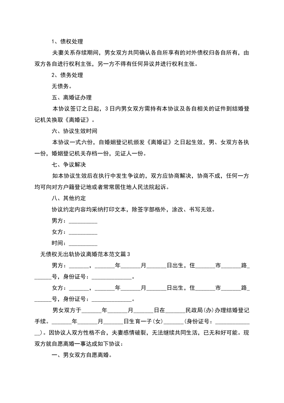 无债权无出轨协议离婚范本范文_第3页