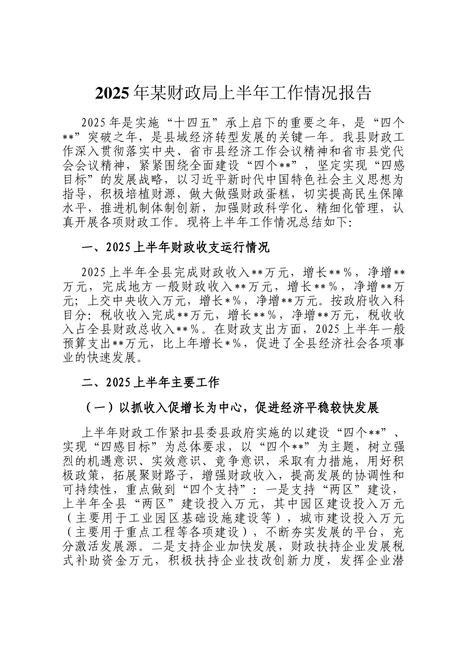 2025年某财政局上半年工作情况报告_第1页