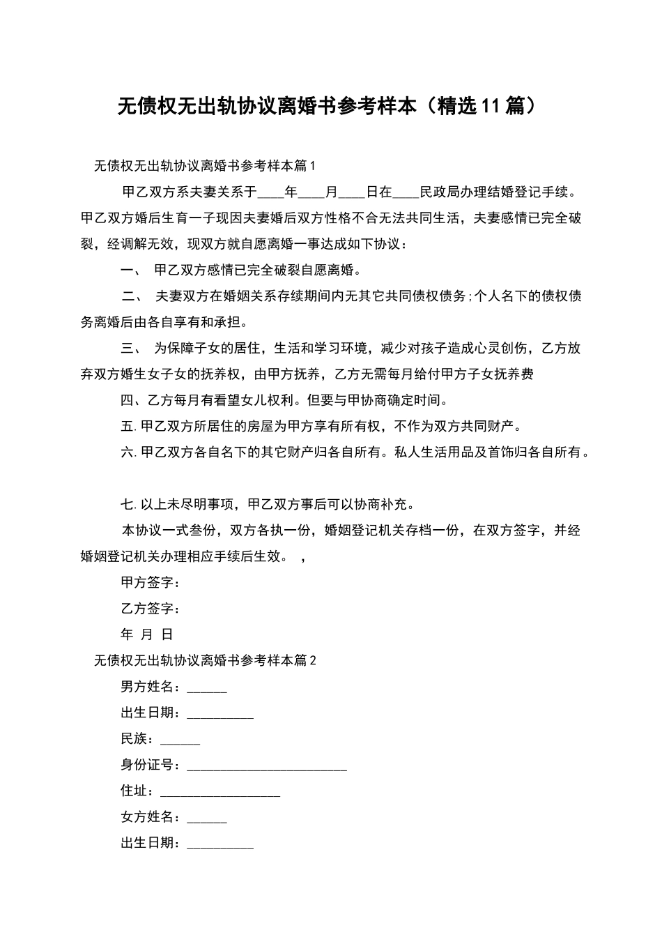 无债权无出轨协议离婚书参考样本_第1页