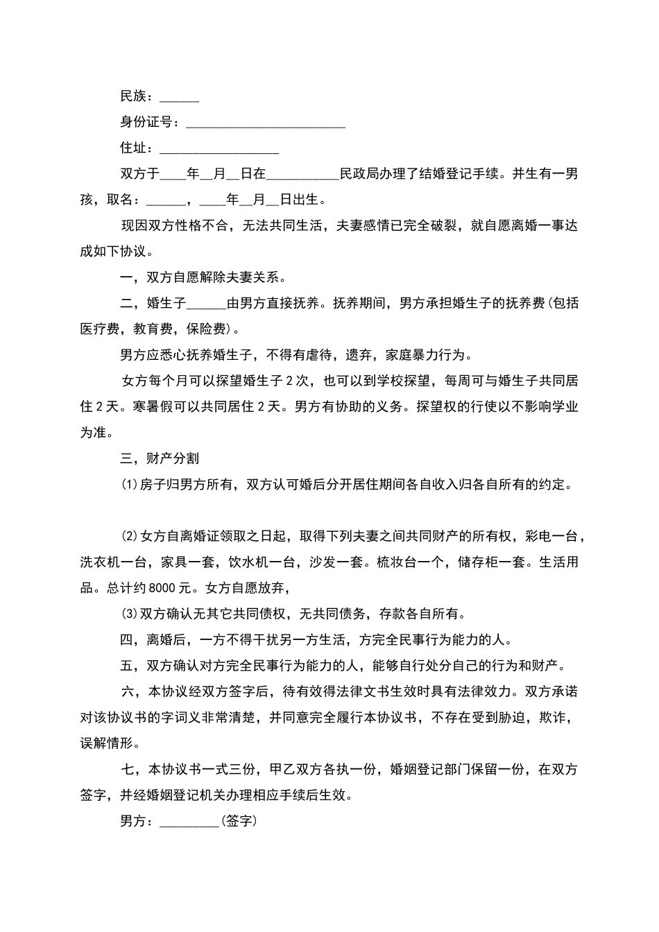 无债权无出轨协议离婚书参考样本_第2页