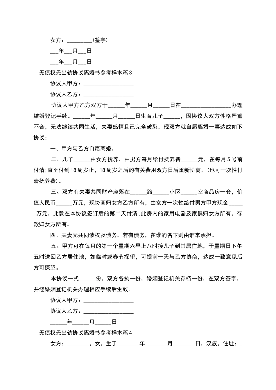 无债权无出轨协议离婚书参考样本_第3页