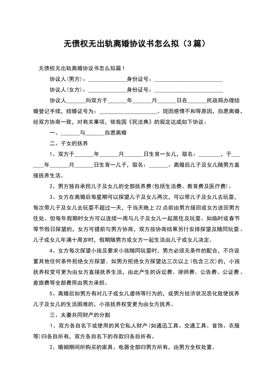 无债权无出轨离婚协议书怎么拟_第1页