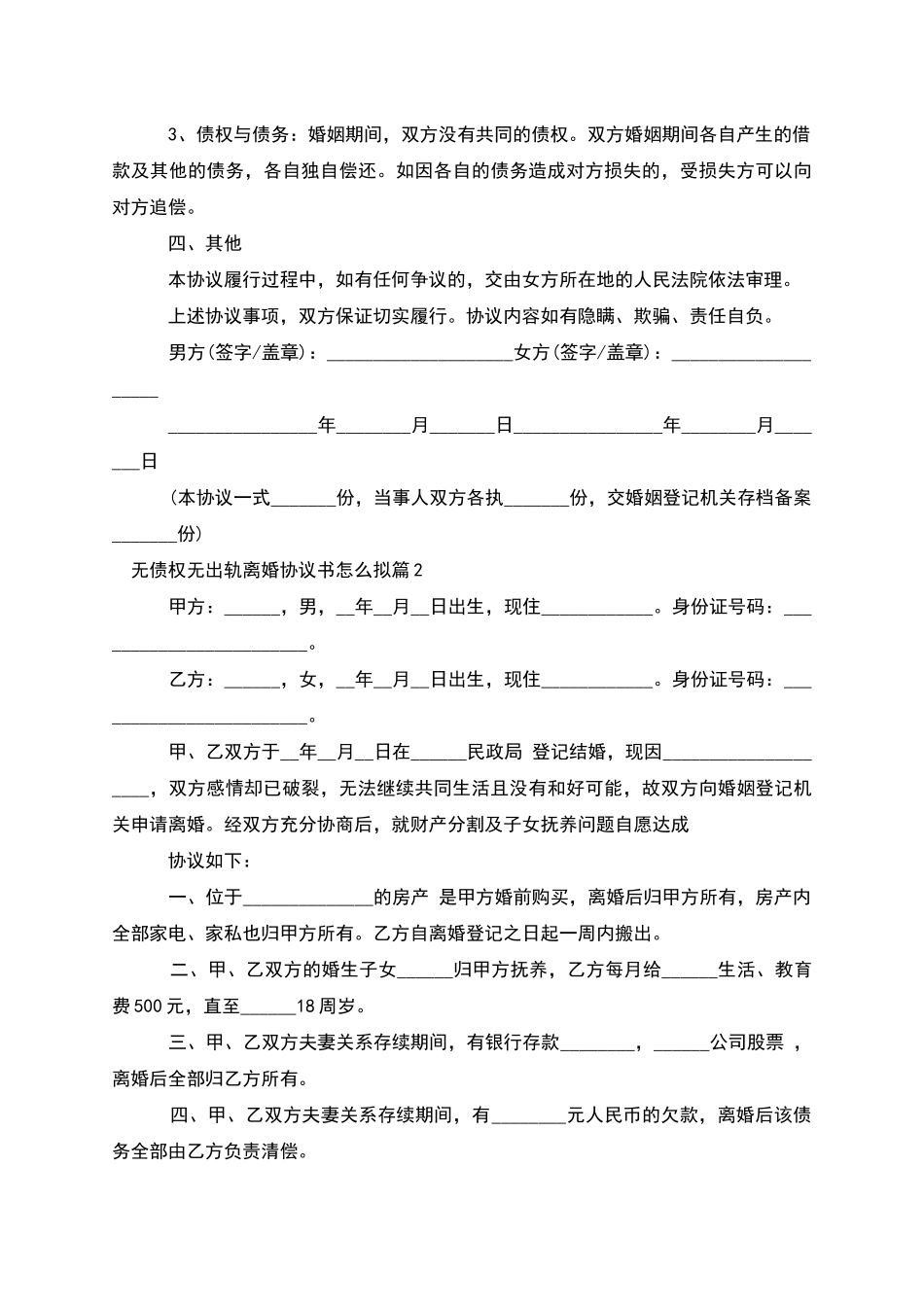 无债权无出轨离婚协议书怎么拟_第2页