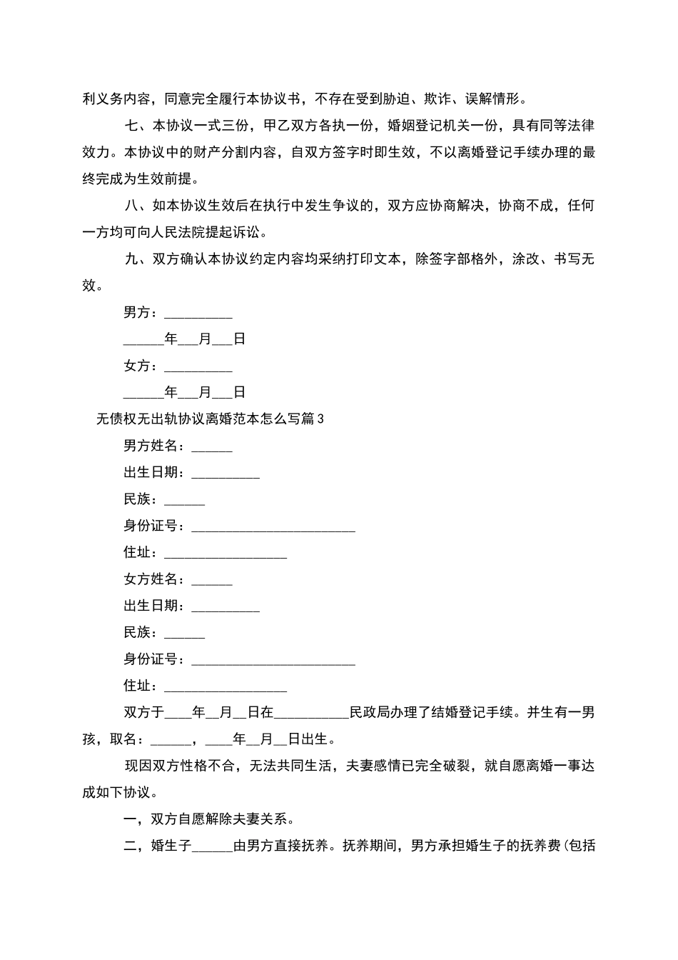 无债权无出轨协议离婚范本怎么写_第3页