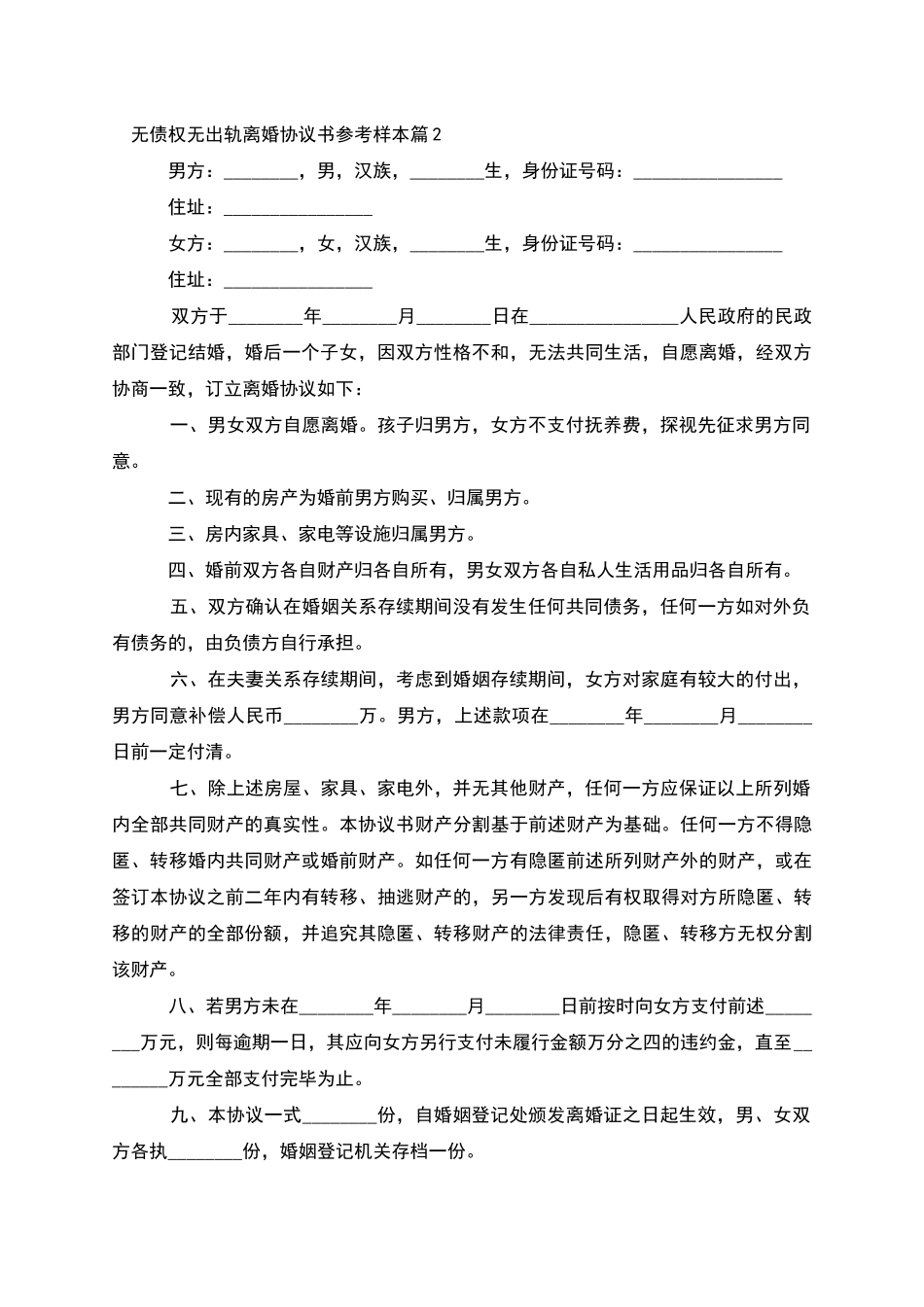 无债权无出轨离婚协议书参考样本_第2页