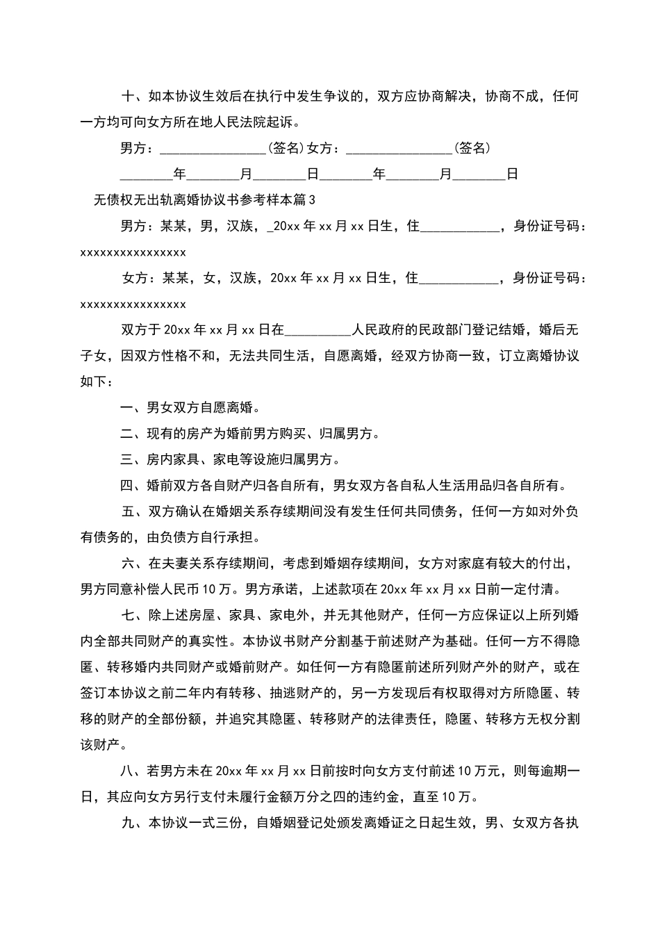 无债权无出轨离婚协议书参考样本_第3页
