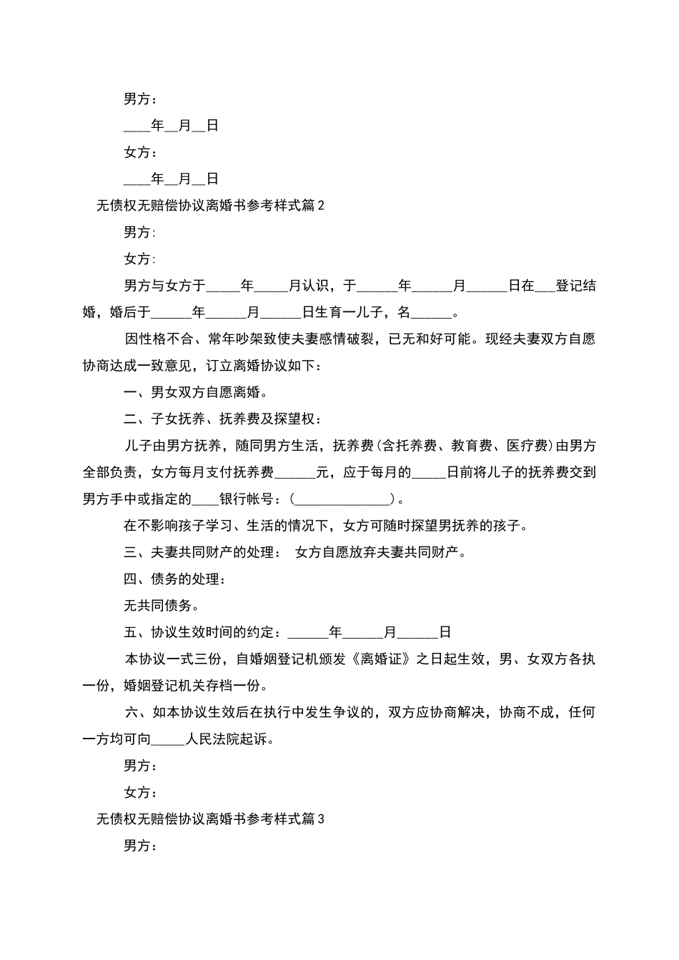 无债权无赔偿协议离婚书参考样式_第3页