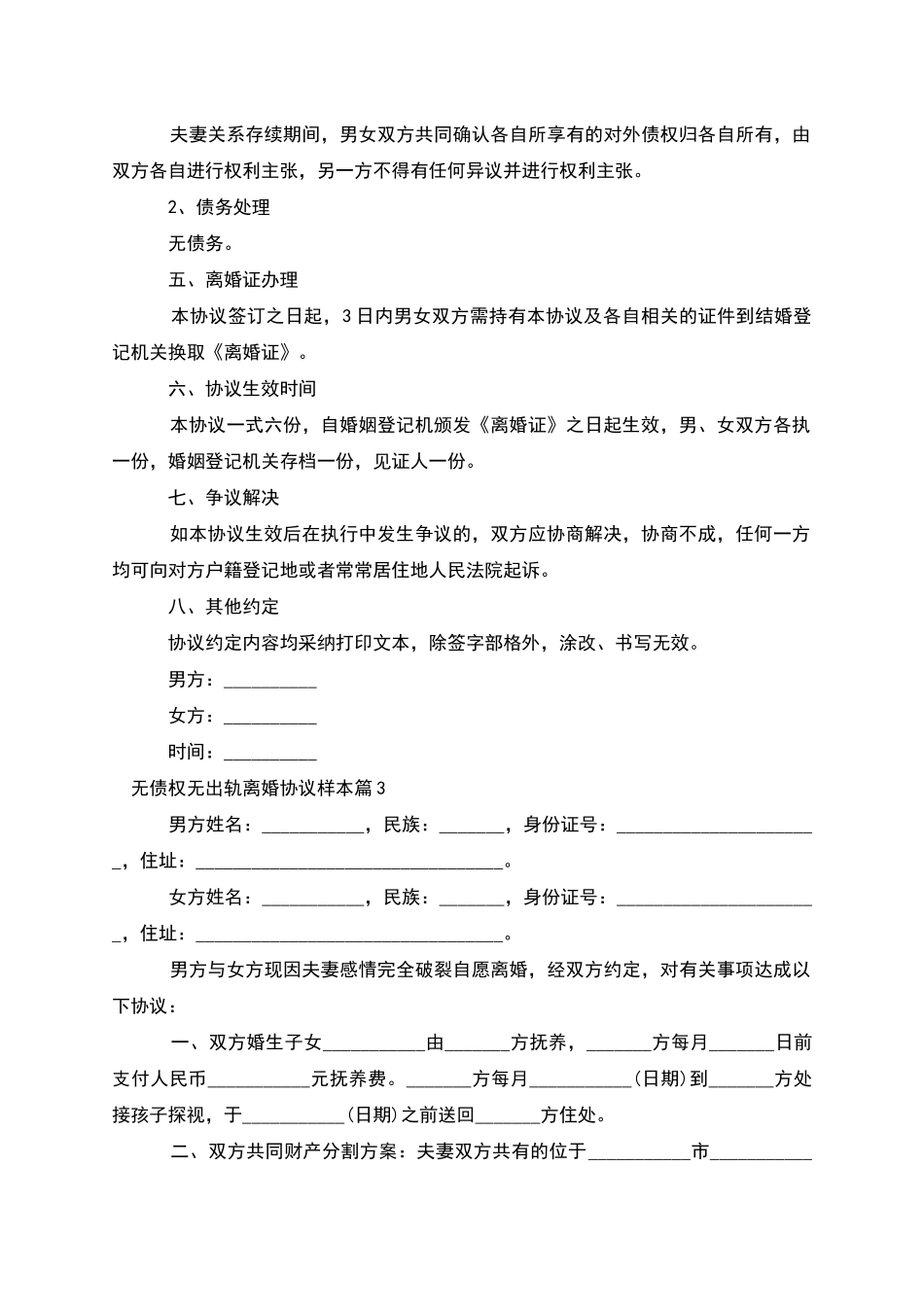 无债权无出轨离婚协议样本_第3页