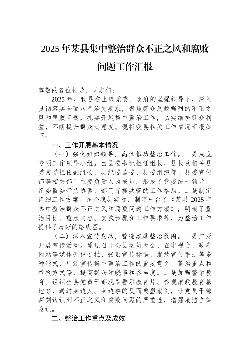 2025年某县集中整治群众不正之风和腐败问题工作汇报_第1页