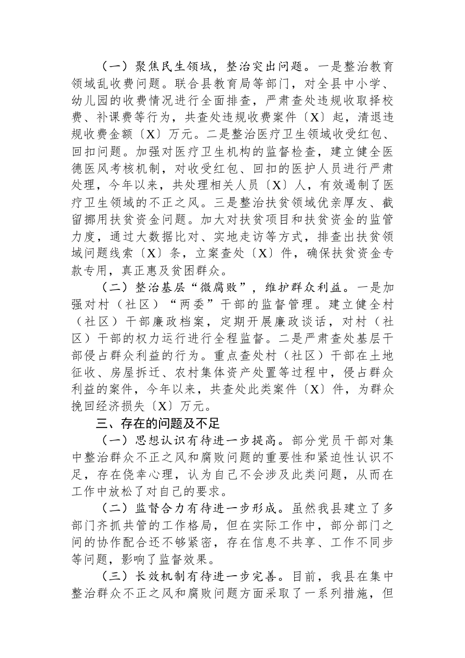 2025年某县集中整治群众不正之风和腐败问题工作汇报_第2页