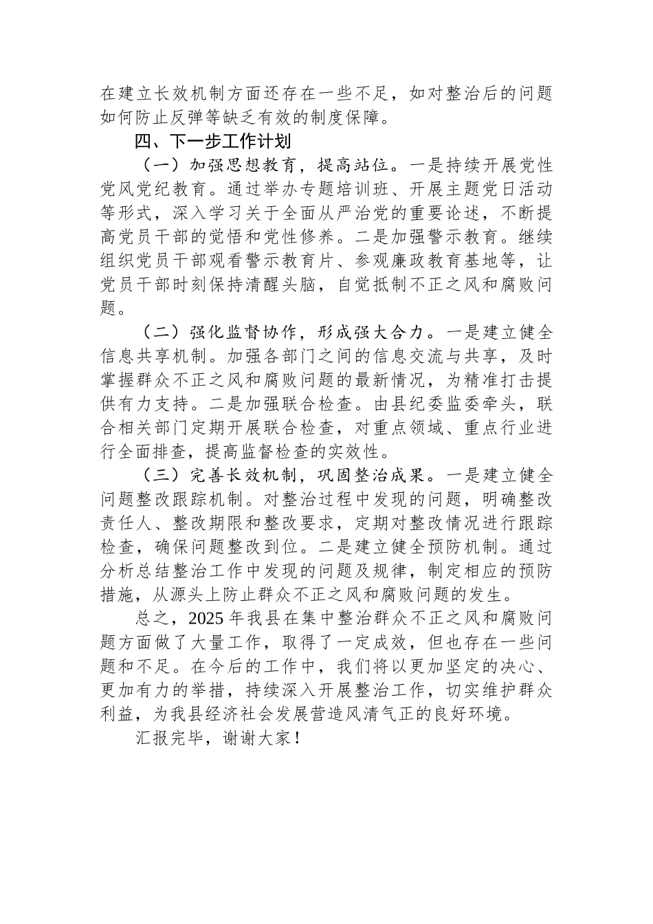 2025年某县集中整治群众不正之风和腐败问题工作汇报_第3页