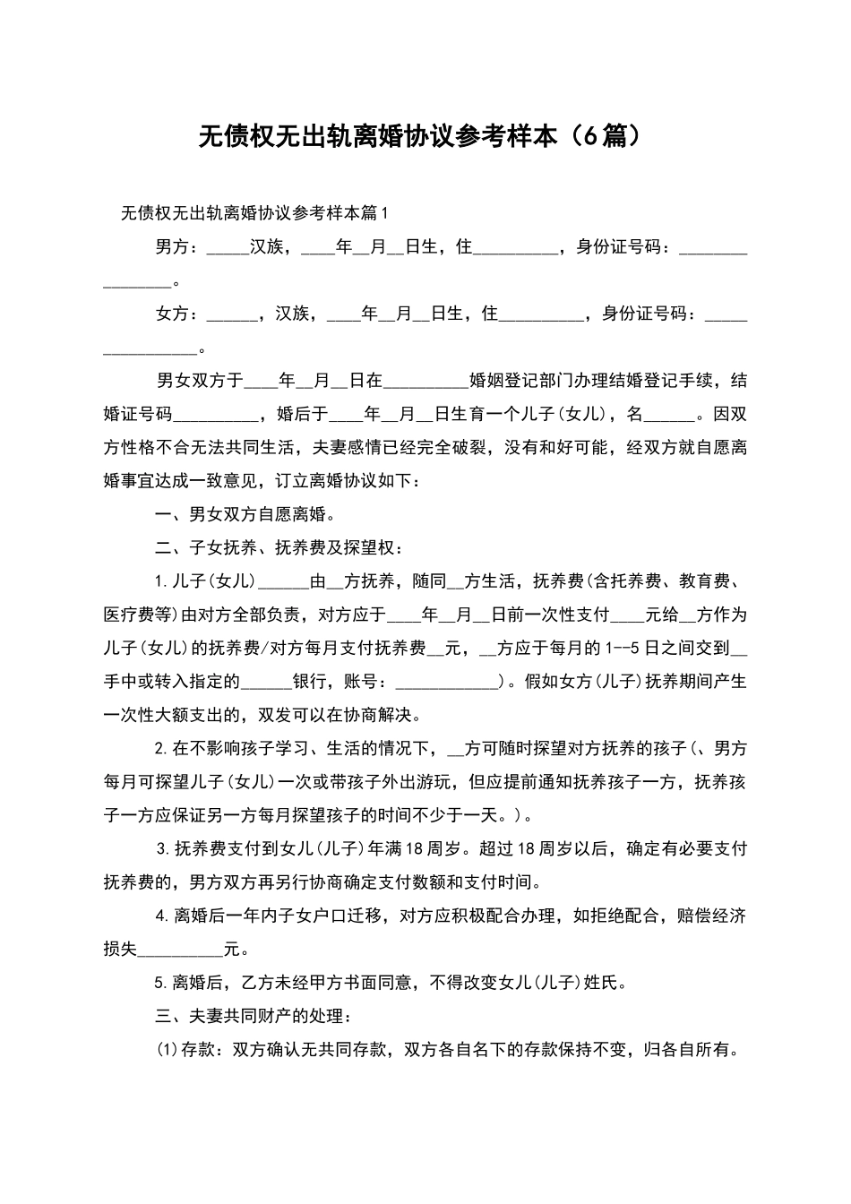 无债权无出轨离婚协议参考样本_第1页