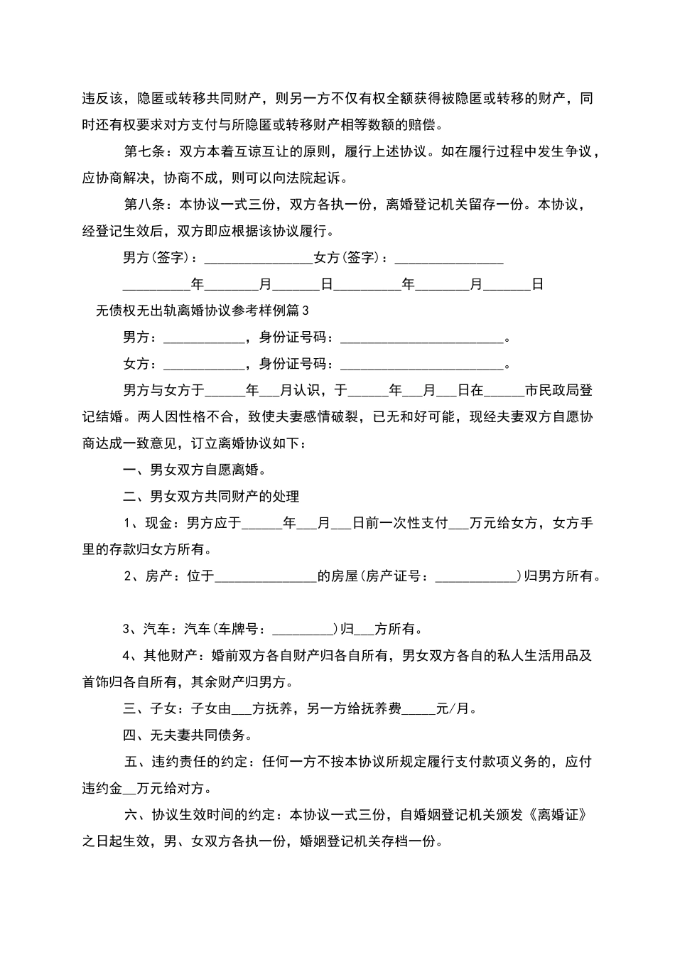 无债权无出轨离婚协议参考样例_第3页