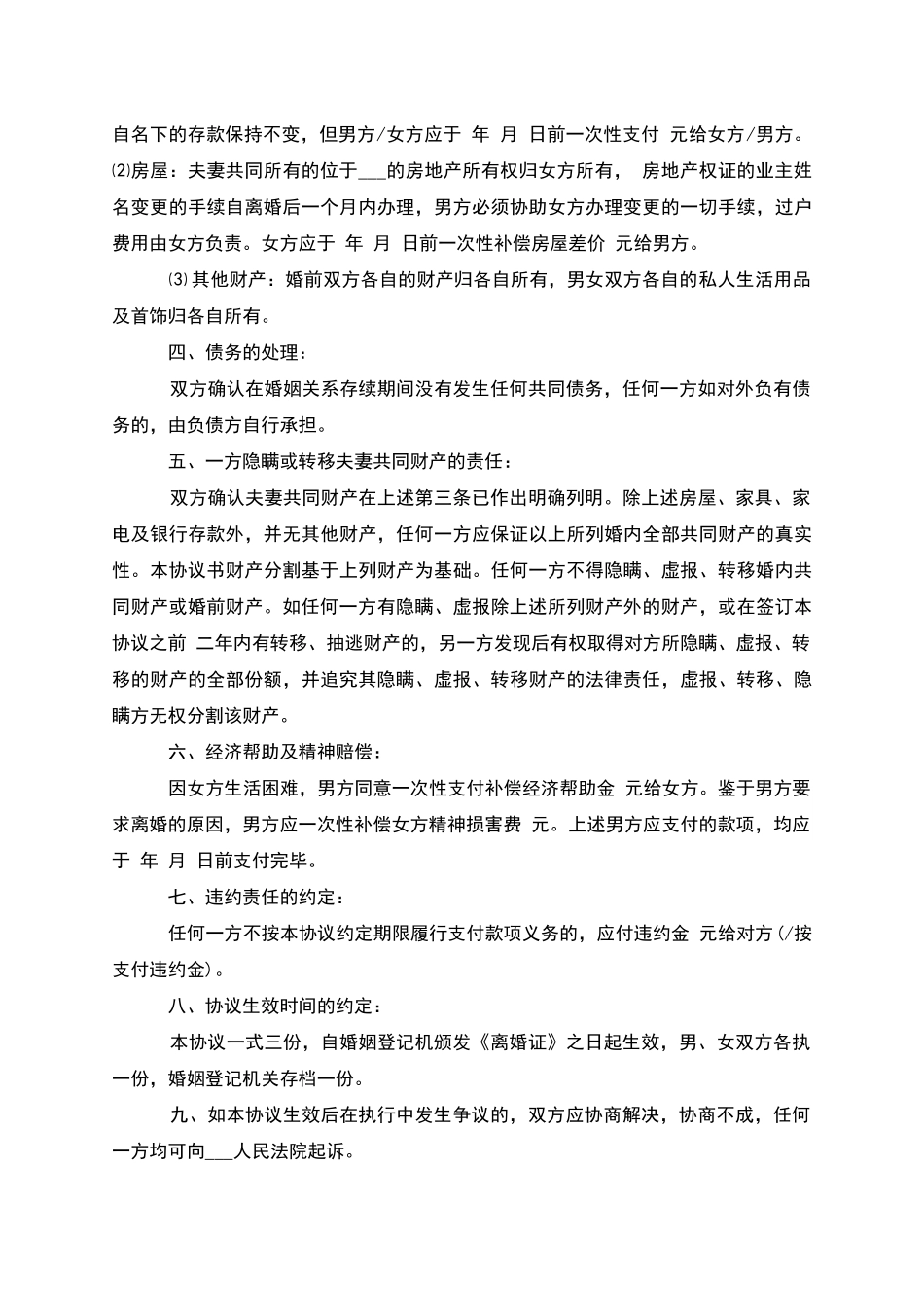 无债权无出轨离婚协议书样本_第3页