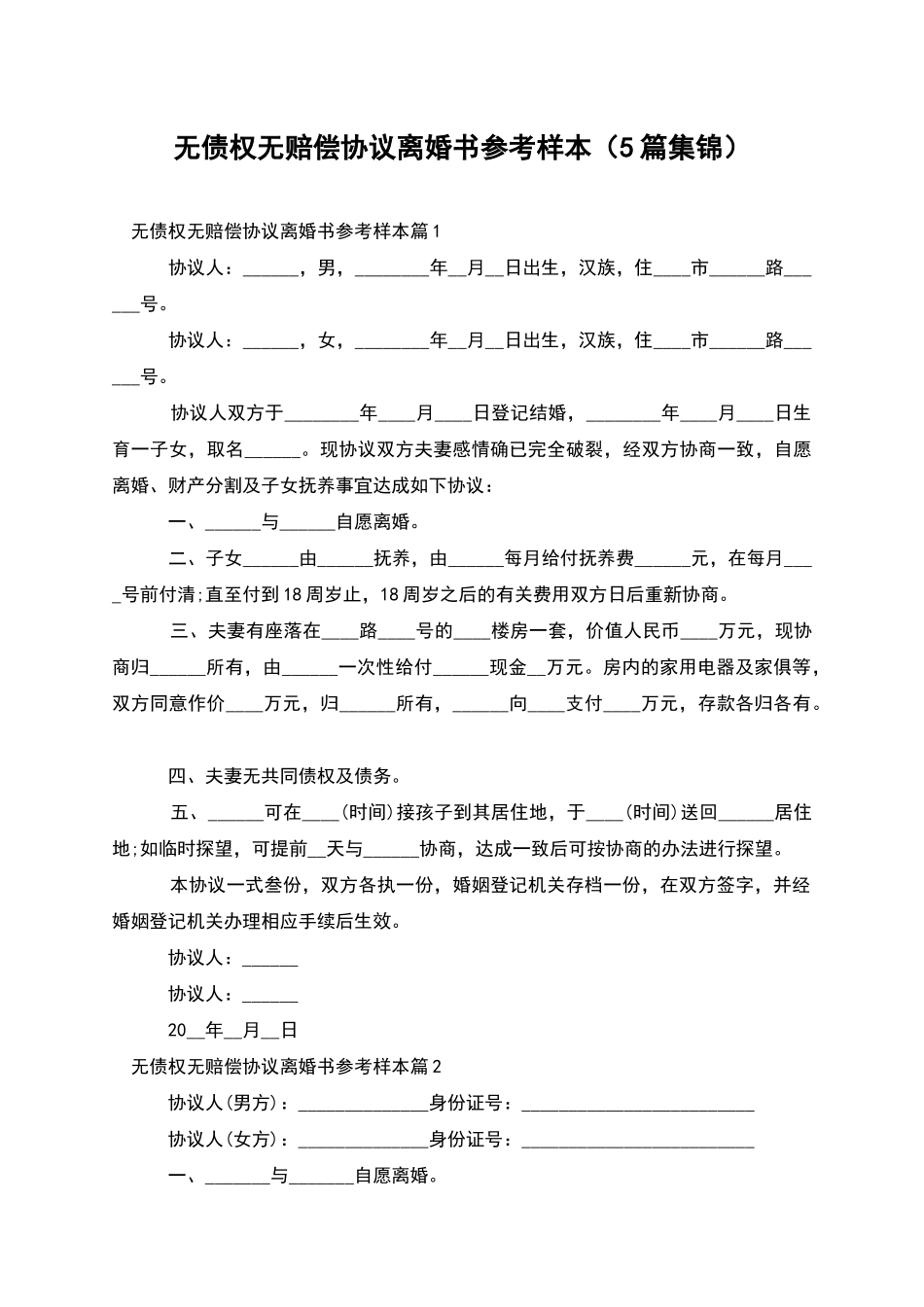 无债权无赔偿协议离婚书参考样本_第1页