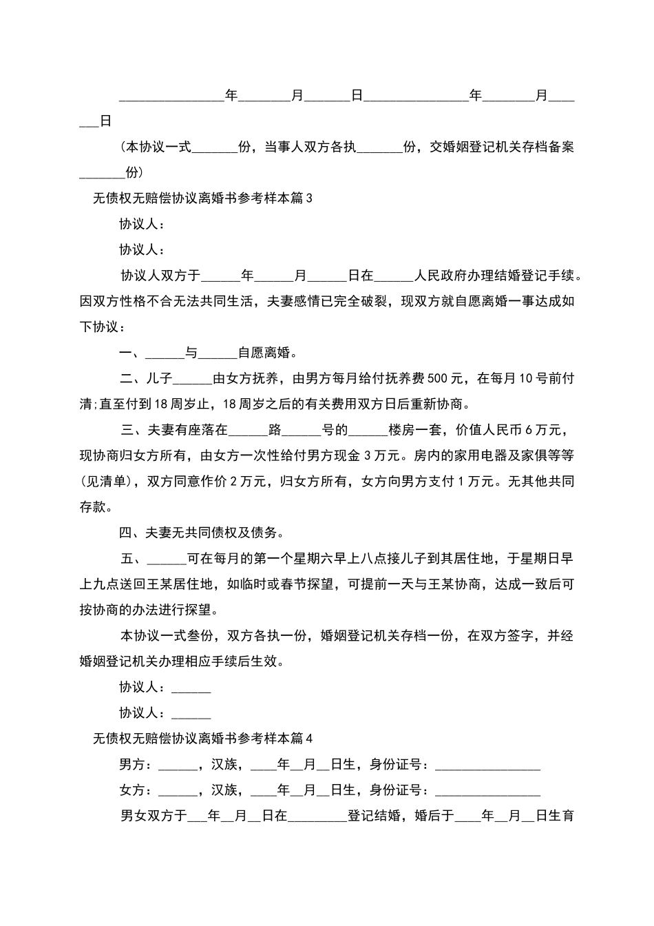 无债权无赔偿协议离婚书参考样本_第3页