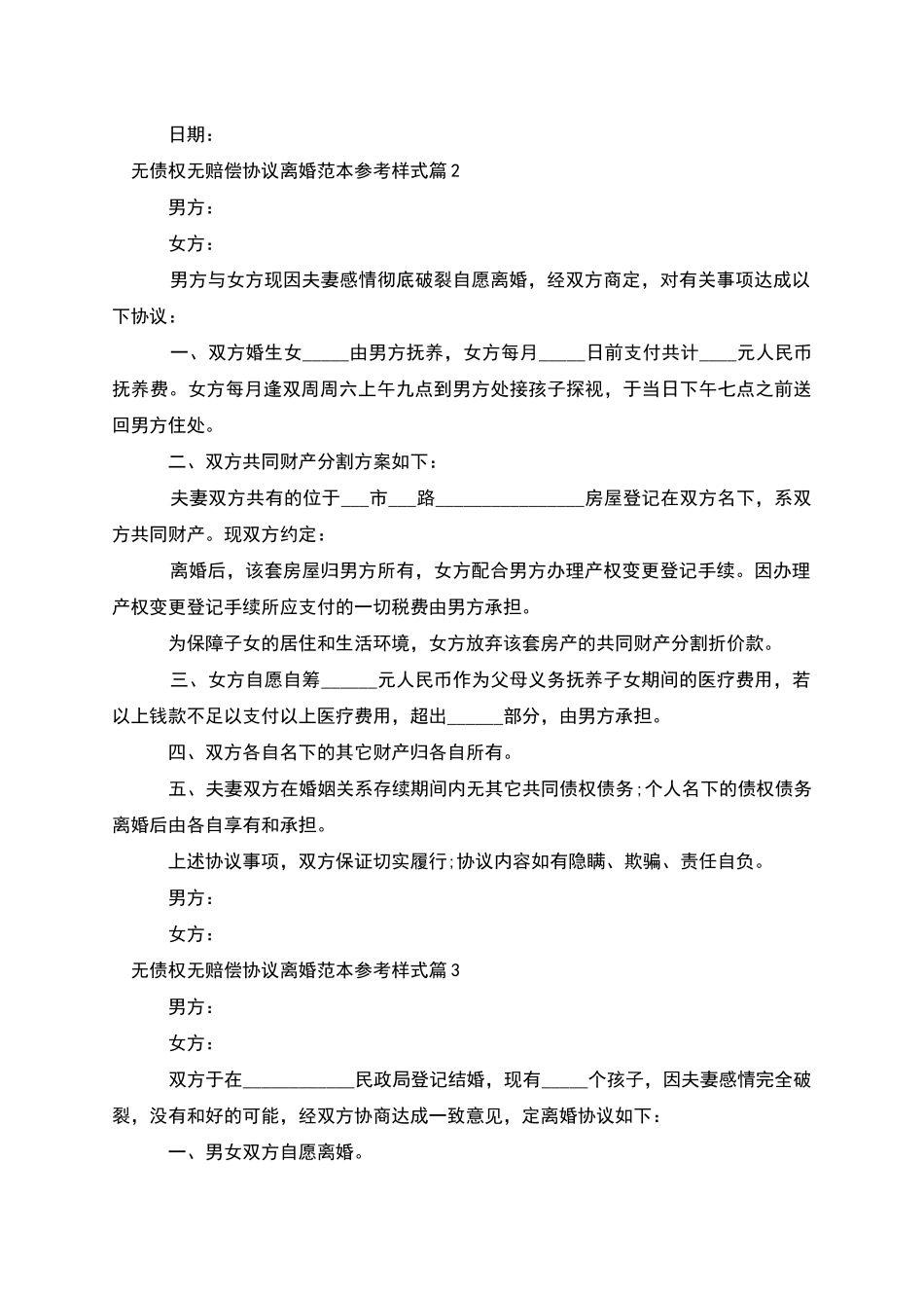 无债权无赔偿协议离婚范本参考样式(优质3篇)_第2页