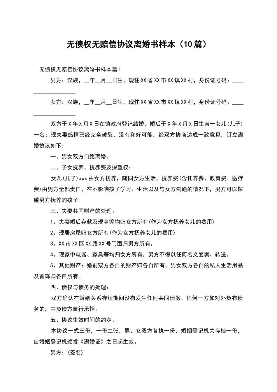 无债权无赔偿协议离婚书样本_第1页