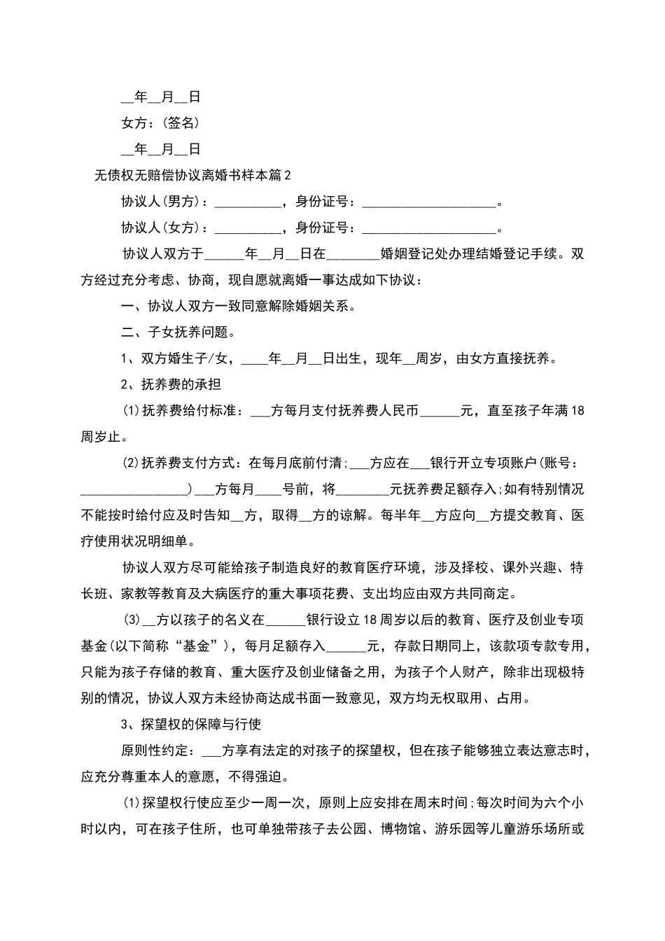 无债权无赔偿协议离婚书样本_第2页