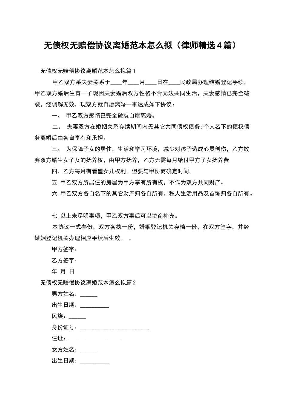 无债权无赔偿协议离婚范本怎么拟(律师精选4篇)_第1页