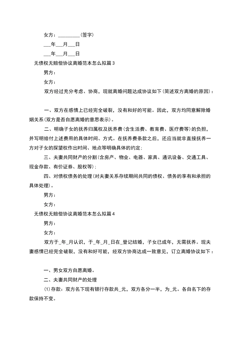 无债权无赔偿协议离婚范本怎么拟(律师精选4篇)_第3页