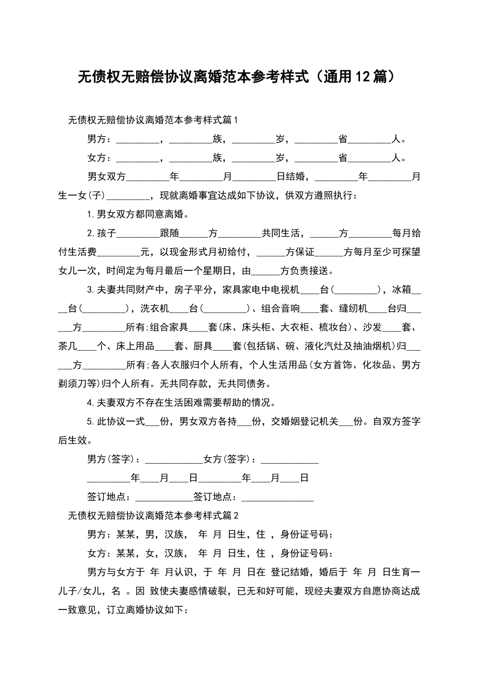 无债权无赔偿协议离婚范本参考样式_第1页