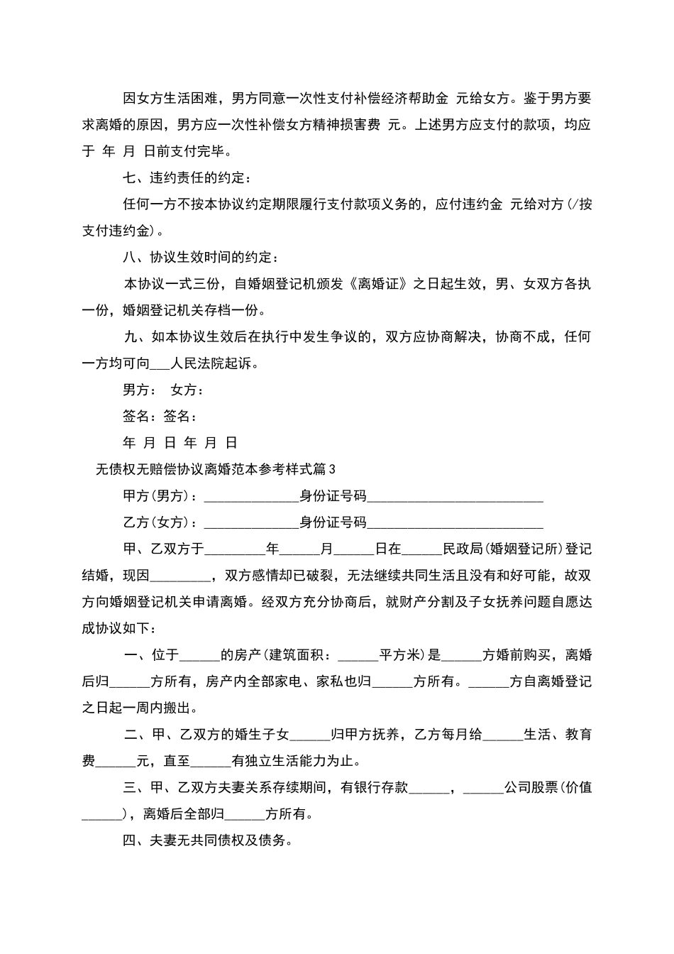 无债权无赔偿协议离婚范本参考样式_第3页