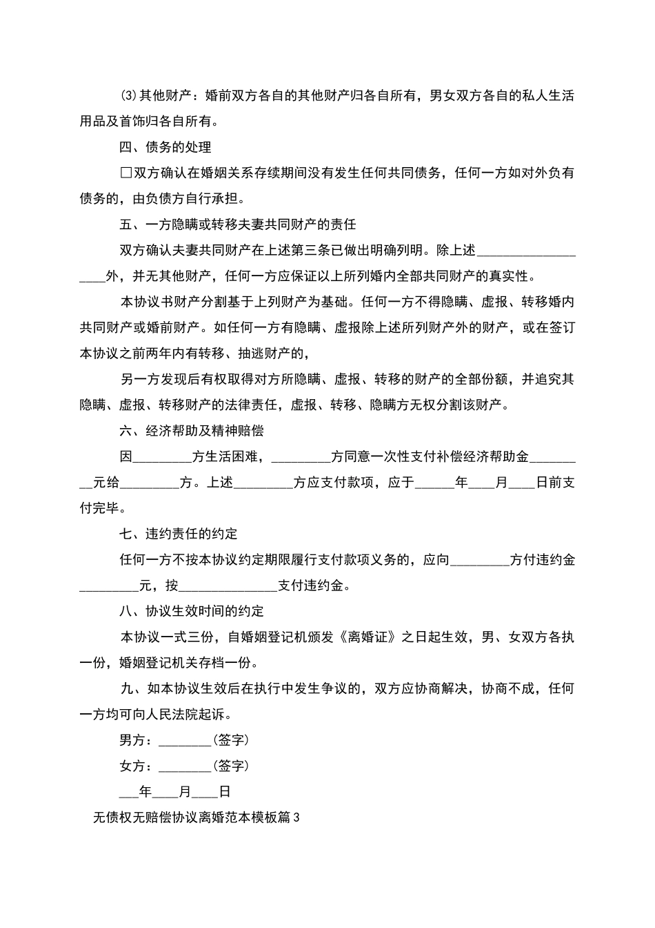 无债权无赔偿协议离婚范本模板_第3页