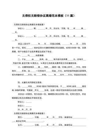 无债权无赔偿协议离婚范本模板