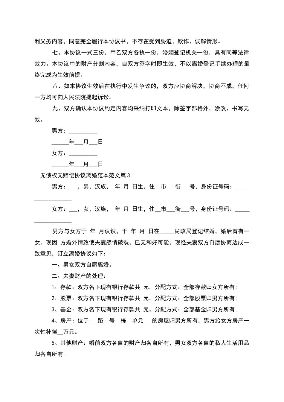 无债权无赔偿协议离婚范本范文_第3页