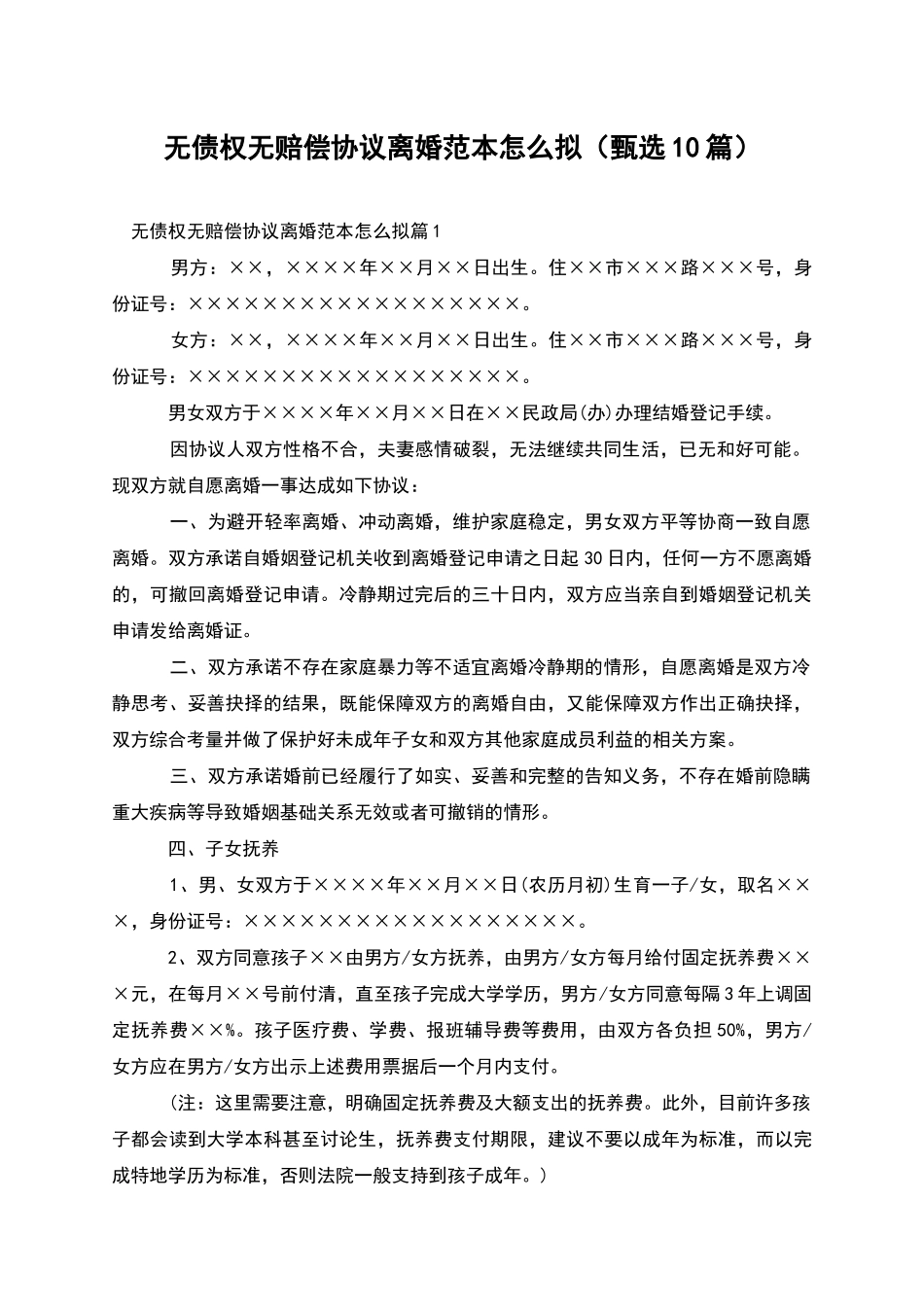 无债权无赔偿协议离婚范本怎么拟_第1页