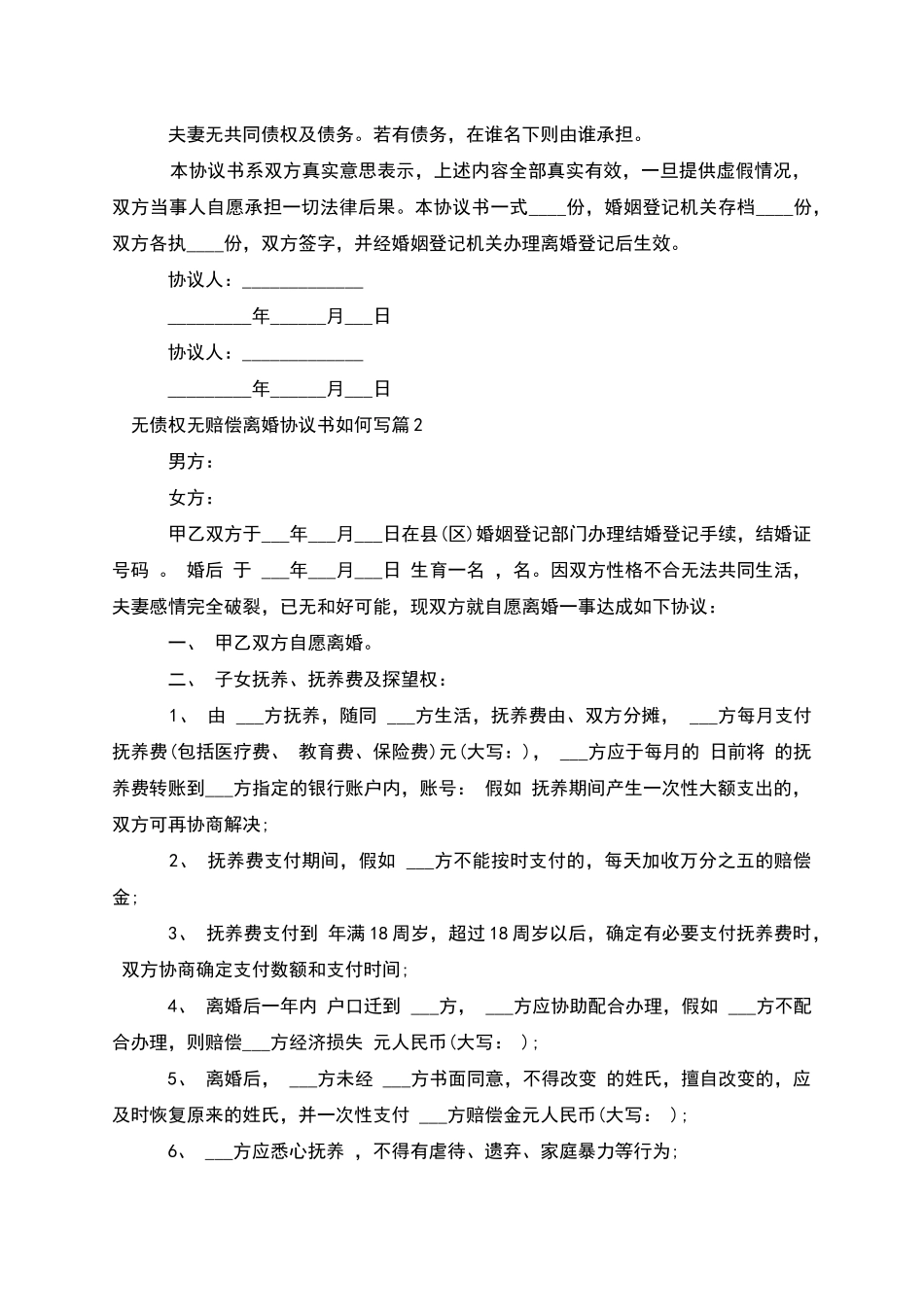 无债权无赔偿离婚协议书如何写(4篇完整版)_第2页