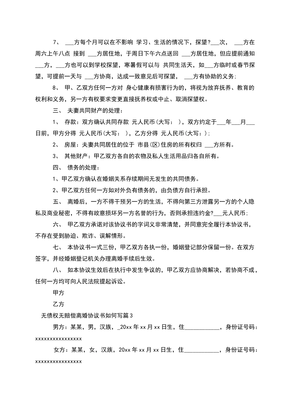 无债权无赔偿离婚协议书如何写(4篇完整版)_第3页