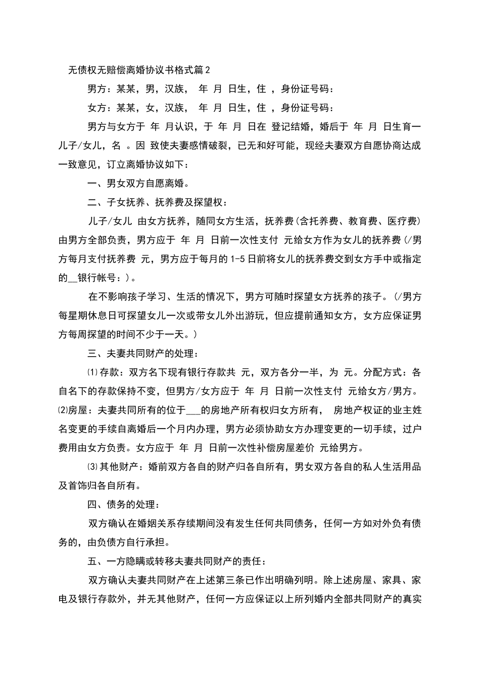 无债权无赔偿离婚协议书格式_第2页