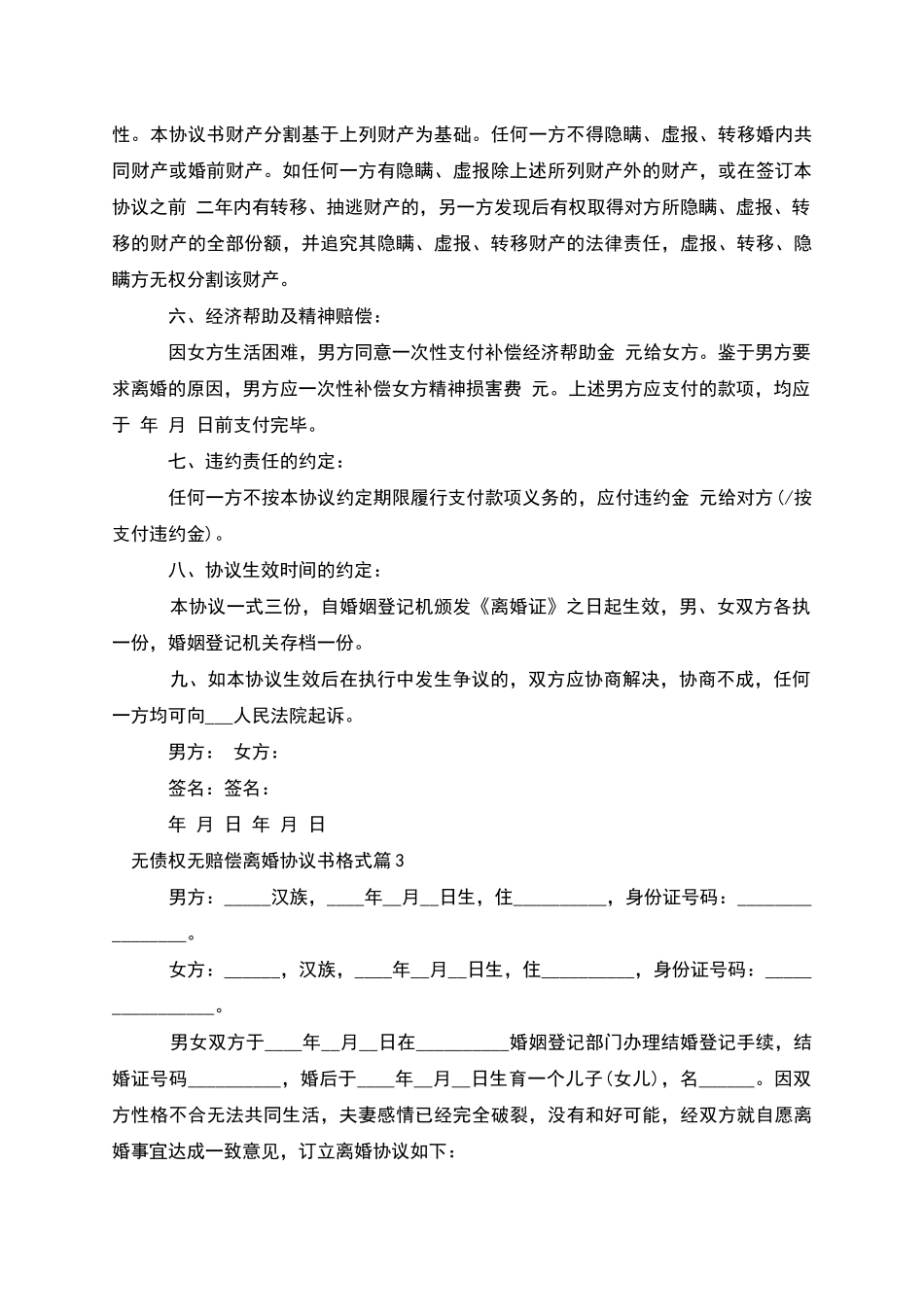 无债权无赔偿离婚协议书格式_第3页