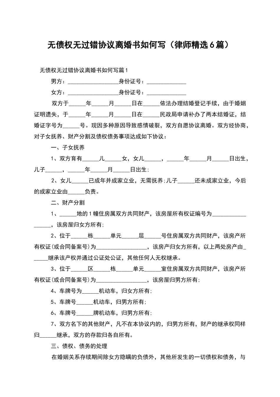 无债权无过错协议离婚书如何写_第1页